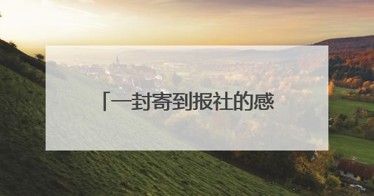 一封寄到报社的感谢信 讲述平安守护的暖心点滴——莆田游客点赞泉港民警