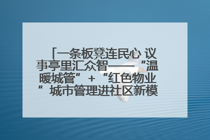 一条板凳连民心 议事亭里汇众智——“温暖城管”+“红色物业”城市管理进社区新模式绘就城市管理社区治理新画卷
