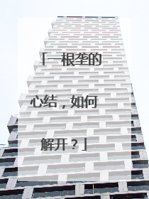 一根垄的心结，如何解开？