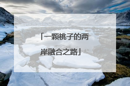 一颗桃子的两岸融合之路