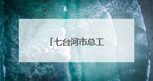 七台河市总工会打造“职工创新成果展馆”