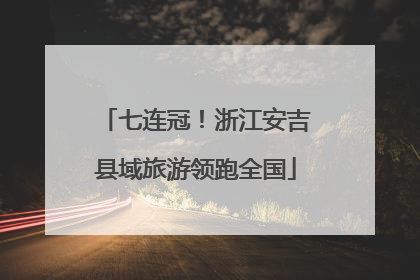 七连冠！浙江安吉县域旅游领跑全国