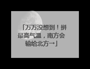 万万没想到！拼最高气温，南方会输给北方→