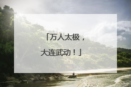 万人太极，大连武动！