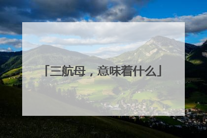 三航母，意味着什么