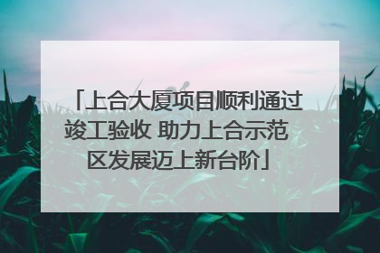 上合大厦项目顺利通过竣工验收 助力上合示范区发展迈上新台阶