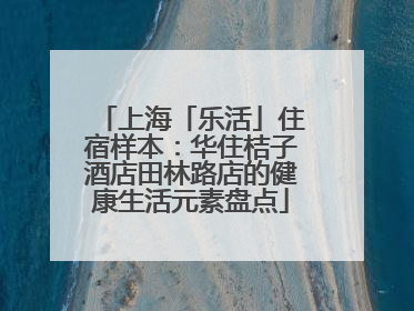 上海「乐活」住宿样本：华住桔子酒店田林路店的健康生活元素盘点