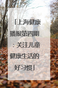 上海健康播报第四期：关注儿童健康生活的好习惯