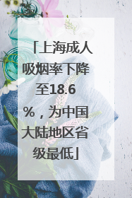 上海成人吸烟率下降至18.6%,为中国大陆地区省级最低