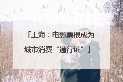 上海：电影票根成为城市消费“通行证”