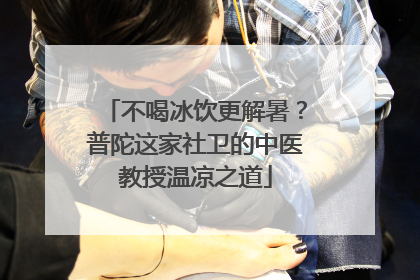 不喝冰饮更解暑？普陀这家社卫的中医教授温凉之道