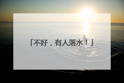 不好，有人落水！