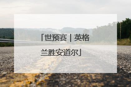 世预赛｜英格兰胜安道尔