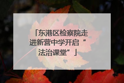 东港区检察院走进新营中学开启“法治课堂”
