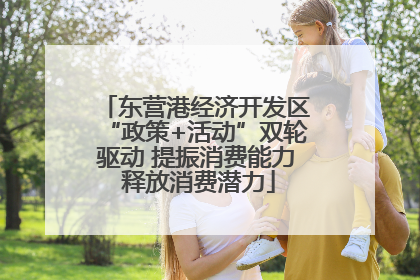 东营港经济开发区“政策+活动”双轮驱动 提振消费能力 释放消费潜力