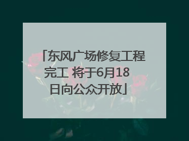 东风广场修复工程完工 将于6月18日向公众开放