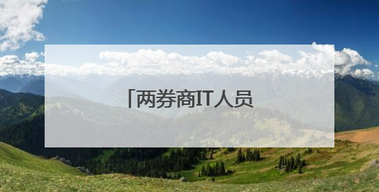 两券商IT人员曝出“老鼠仓”