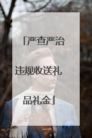 严查严治违规收送礼品礼金