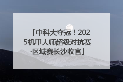 中科大夺冠！2025机甲大师超级对抗赛·区域赛长沙收官