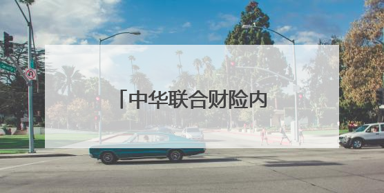 中华联合财险内蒙古分公司积极参与安全宣传
