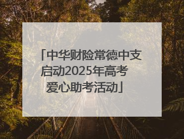 中华财险常德中支启动2025年高考爱心助考活动