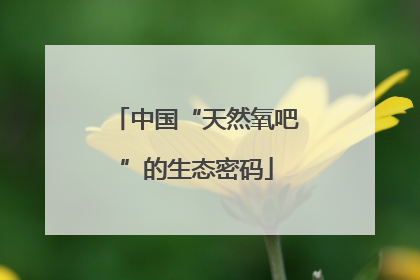 中国“天然氧吧”的生态密码