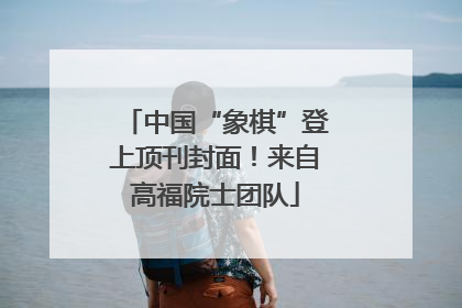中国“象棋”登上顶刊封面！来自高福院士团队