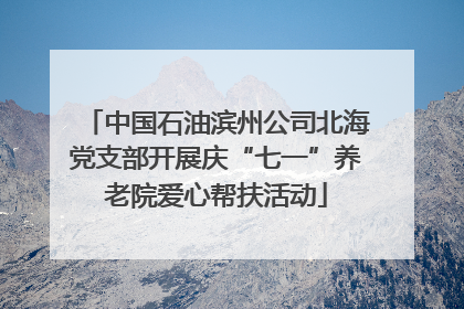 中国石油滨州公司北海党支部开展庆“七一”养老院爱心帮扶活动
