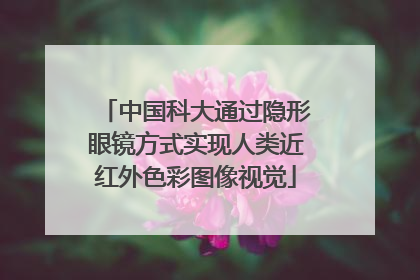 中国科大通过隐形眼镜方式实现人类近红外色彩图像视觉