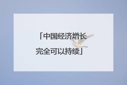 中国经济增长完全可以持续