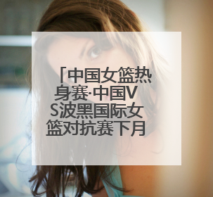 中国女篮热身赛·中国VS波黑国际女篮对抗赛下月在济南举办 济南姑娘张子宇有望在家门口迎来国家队首秀