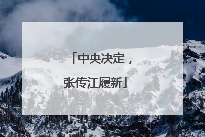 中央决定，张传江履新