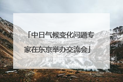 中日气候变化问题专家在东京举办交流会