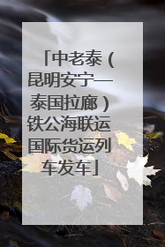 中老泰（昆明安宁—泰国拉廊）铁公海联运国际货运列车发车