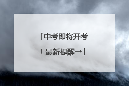 中考即将开考！最新提醒→
