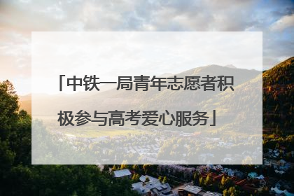 中铁一局青年志愿者积极参与高考爱心服务