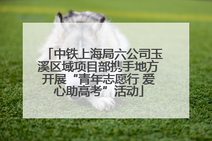 中铁上海局六公司玉溪区域项目部携手地方开展“青年志愿行 爱心助高考”活动