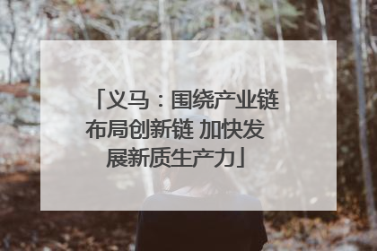 义马：围绕产业链布局创新链 加快发展新质生产力