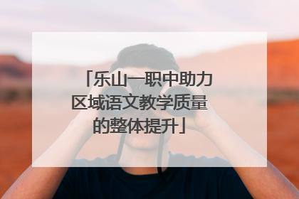 乐山一职中助力区域语文教学质量的整体提升