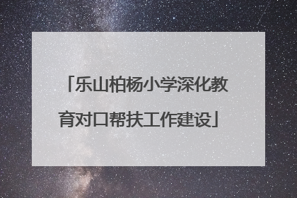 乐山柏杨小学深化教育对口帮扶工作建设