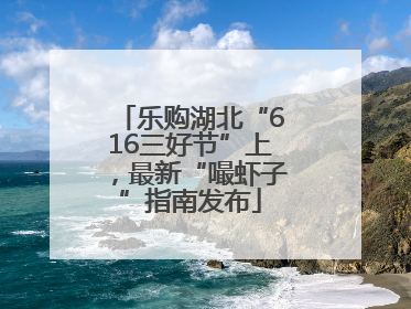 乐购湖北“616三好节”上，最新“嘬虾子”指南发布
