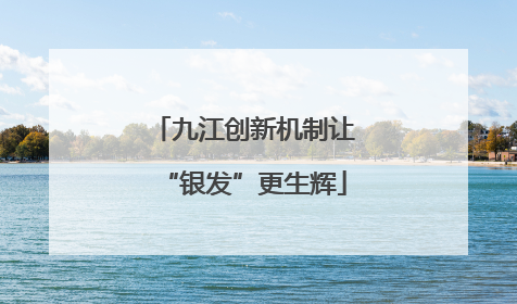 九江创新机制让“银发”更生辉