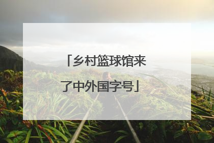 乡村篮球馆来了中外国字号