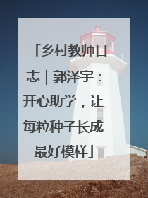 乡村教师日志｜郭泽宇：开心助学，让每粒种子长成最好模样