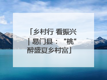 乡村行 看振兴｜易门县：“桃”醉盛夏乡村富