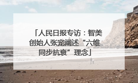 人民日报专访：智美创始人张宠阐述“六维同步抗衰”理念