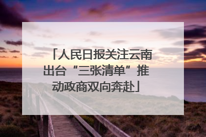 人民日报关注云南出台“三张清单”推动政商双向奔赴