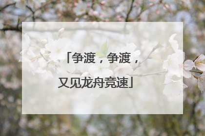 争渡，争渡，又见龙舟竞速