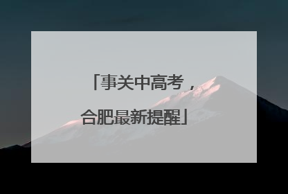 事关中高考，合肥最新提醒