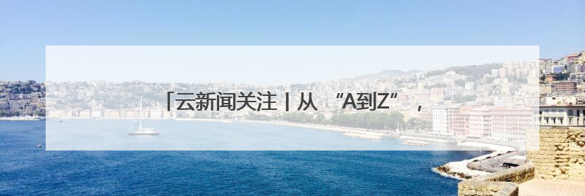 云新闻关注丨从 “A到Z”，发现藏在昆明建筑里的“密码”